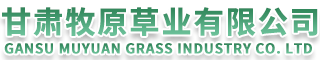 甘肅牧原草業(yè)有限公司