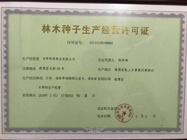 牧原草業(yè)-種子經(jīng)營許可證
