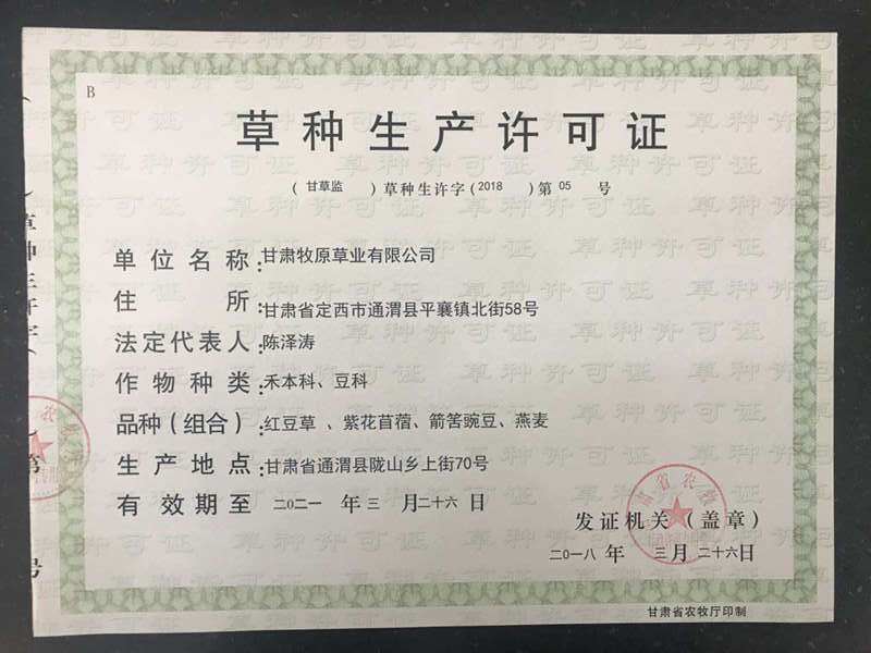 <strong>牧原草業(yè)-草種經(jīng)營(yíng)許可證</strong>