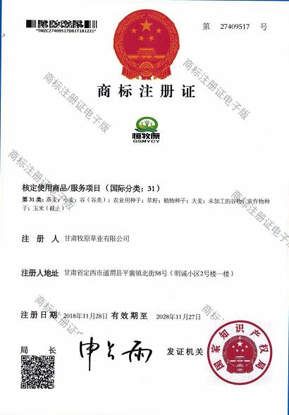 牧原草業(yè)-商標(biāo)許可證