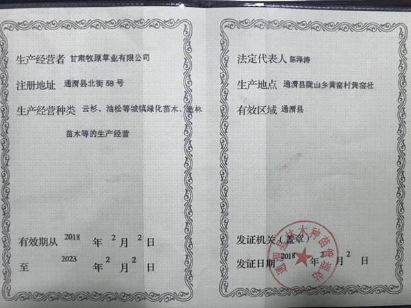 牧原草業(yè)-種子經(jīng)營許可證